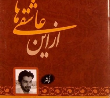 از اين عاشقي ها