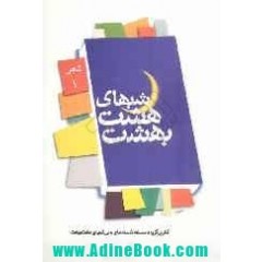 شب های هشت بهشت 1