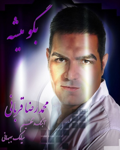 بگو میشه