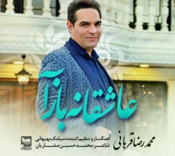 عاشقانه بازآ