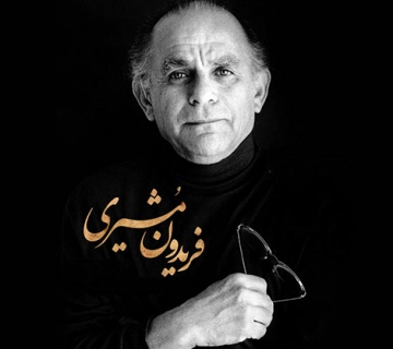 شاعر فریدون مشیری